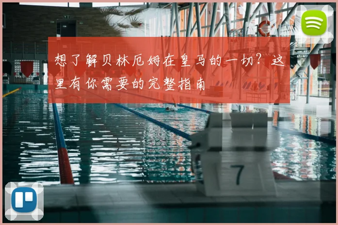 想了解贝林厄姆在皇马的一切？这里有你需要的完整指南