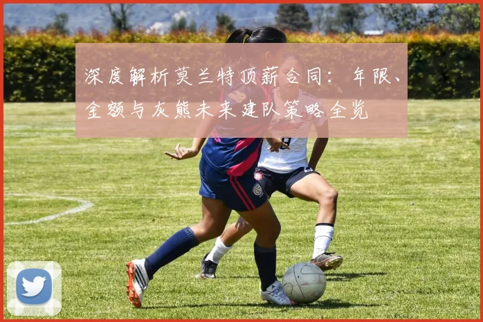 深度解析莫兰特顶薪合同：年限、金额与灰熊未来建队策略全览